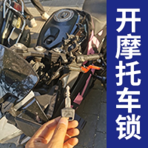 西安同城24小时上门开各种摩托车锁电瓶车锁